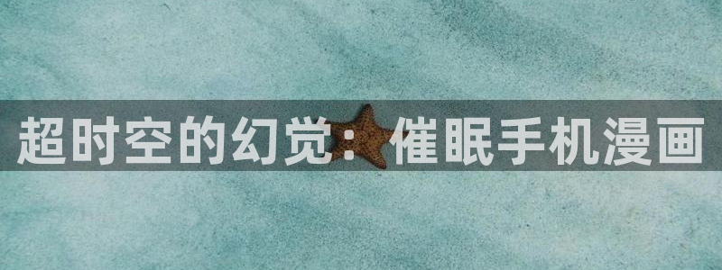 羞羞漫画高清观看：超时空的幻觉：催眠手机漫画