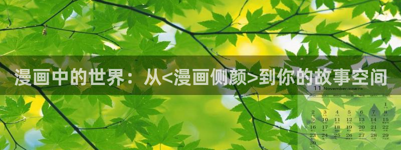 貂蝉羞羞漫画：漫画中的世界：从<漫画侧颜>到你的故事空间