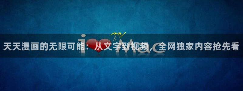羞羞漫画进口：天天漫画的无限可能：从文字到视频，全网独家内容抢先看