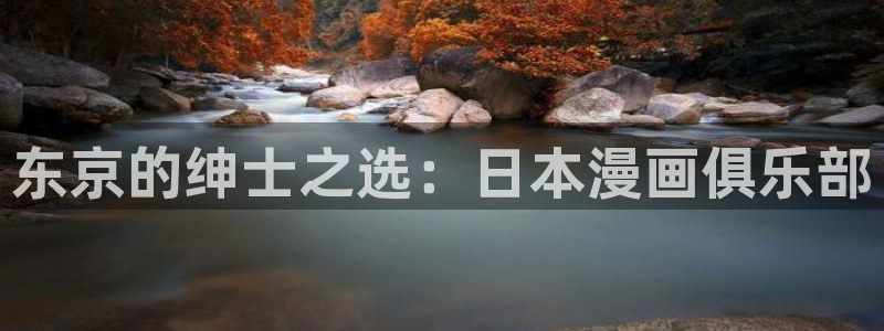 羞羞漫画瑟瑟：东京的绅士之选：日本漫画俱乐部