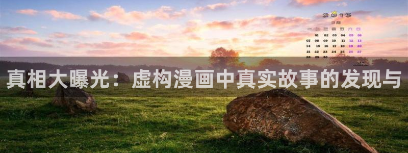 羞羞漫画母性：真相大曝光：虚构漫画中真实故事的发现与